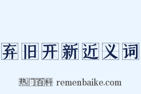 弃旧开新近义词是什么意思的图片